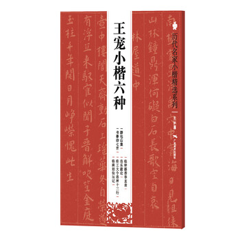 歷代名家小楷
