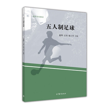 五人制足球