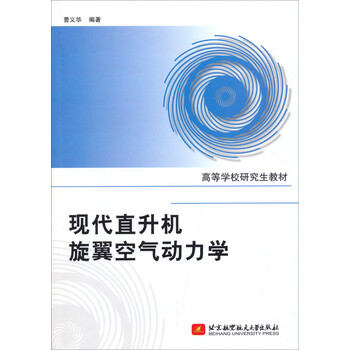 直升機空氣動力學