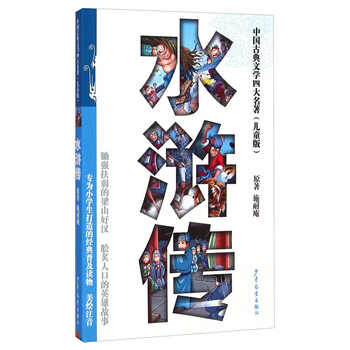 中國古典四大名著