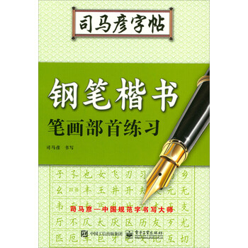 鋼筆楷書司馬彥字帖