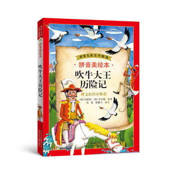 吹牛大王歷險(xiǎn)記