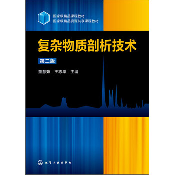 復(fù)雜物質(zhì)剖析技術(shù)（第二版）/國(guó)家級(jí)精品課程教材，國(guó)家級(jí)精品資源共享課程簡(jiǎn)介，目錄書(shū)摘
