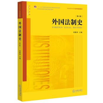 外國法制史第六版