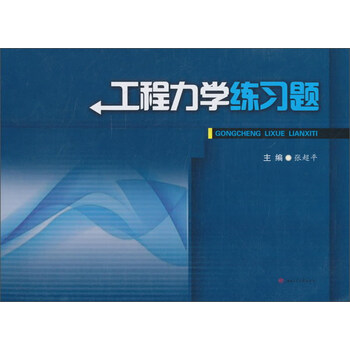 工程力學(xué)
