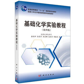 基礎(chǔ)化學(xué)教程