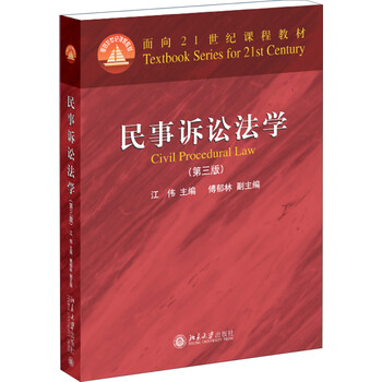 民事訴訟法學(xué)（第三版）/普通高等教育“十一五”國家級規(guī)劃教材·面向21世紀(jì)課程教材簡介，目錄書摘