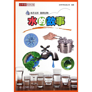 水的故事