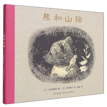 熊和山貓