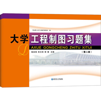 工程制圖習(xí)題集