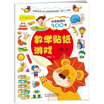 數(shù)學(xué)貼紙游戲