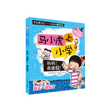 媽媽我能行