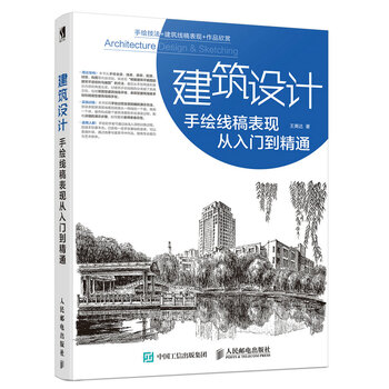建筑手繪入門