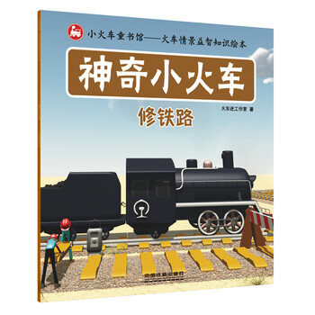 神奇小火車