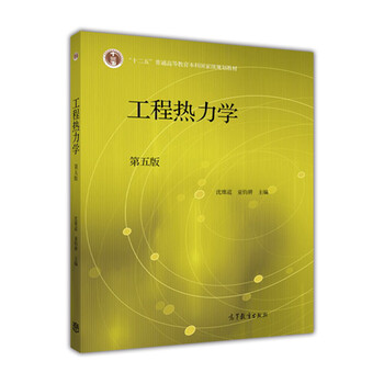 工程熱力學(xué)第五版