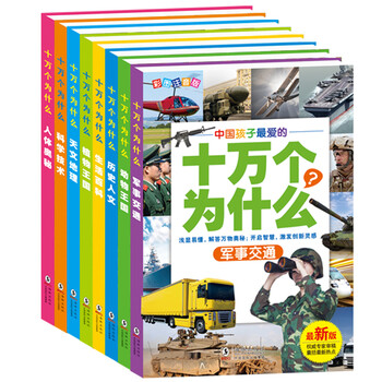 十萬個(gè)為什么