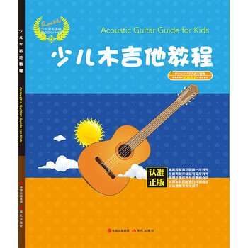 少兒木吉他教程