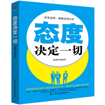 態(tài)度決定一切