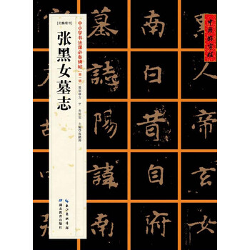 張黑女墓志