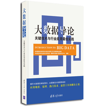 大數(shù)據(jù)導(dǎo)論