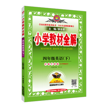 小學(xué)全解四年級