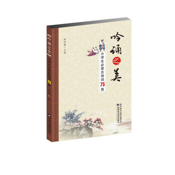 小學(xué)生必背古詩(shī)詞75