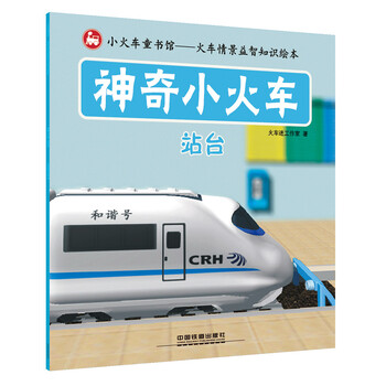 神奇小火車