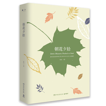 朝花夕拾精裝