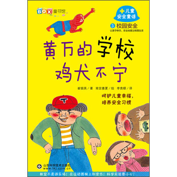 兒童安全童話(huà)黃萬(wàn)的學(xué)校雞犬不寧：校園安全3簡(jiǎn)介，目錄書(shū)摘