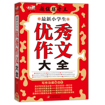 小學(xué)生優(yōu)秀作文大全