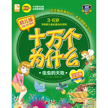 幼兒版十萬個為什么