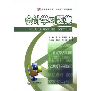 會(huì)計(jì)學(xué)習(xí)題集