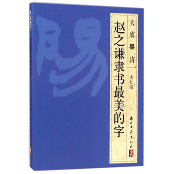 大家墨寶