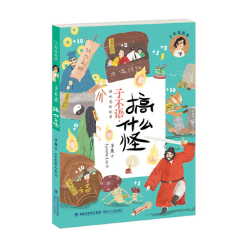 子不語搞什么怪