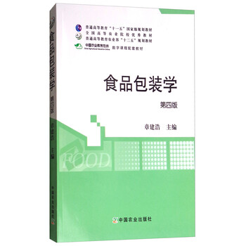 食品包裝學(xué)