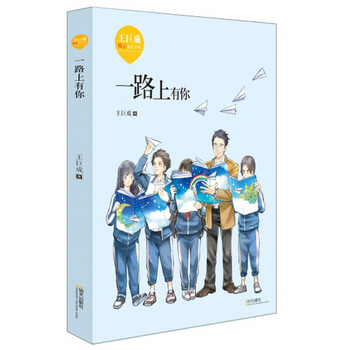 一路上有你