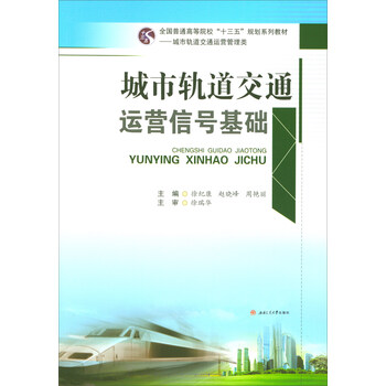 城市軌道交通信號基礎