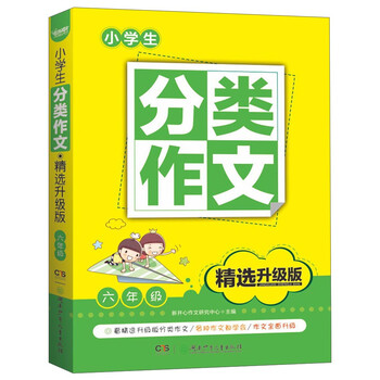 小學(xué)生分類作文六年級(jí)