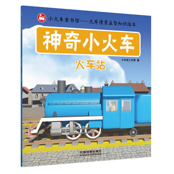 神奇小火車