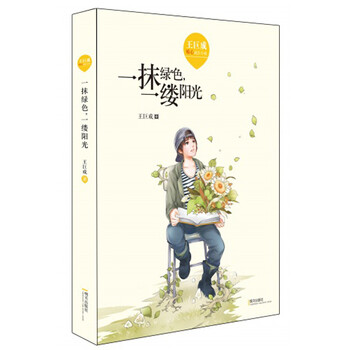 王巨成暖心成長(zhǎng)小說(shuō)