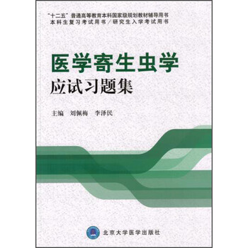 醫(yī)學(xué)寄生蟲學(xué)