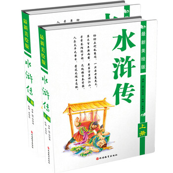 水滸傳上下冊