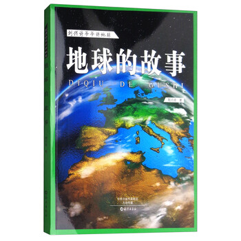 地球的故事