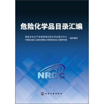 危險(xiǎn)化學(xué)品目錄