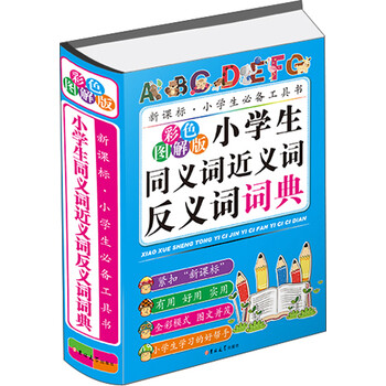 同義詞反義詞詞典