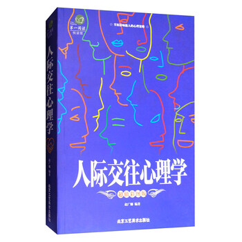 人際交往心理學(xué)