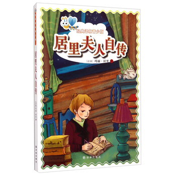居里夫人
