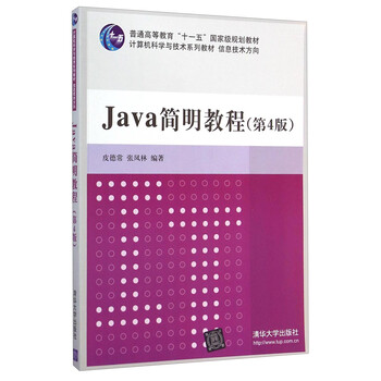 Java 簡(jiǎn)明教程（第4版）/普通高等教育“十一五”國家級規劃教材簡(jiǎn)介，目錄書(shū)摘