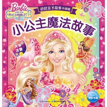 芭比親子故事