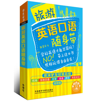 旅游英語口語